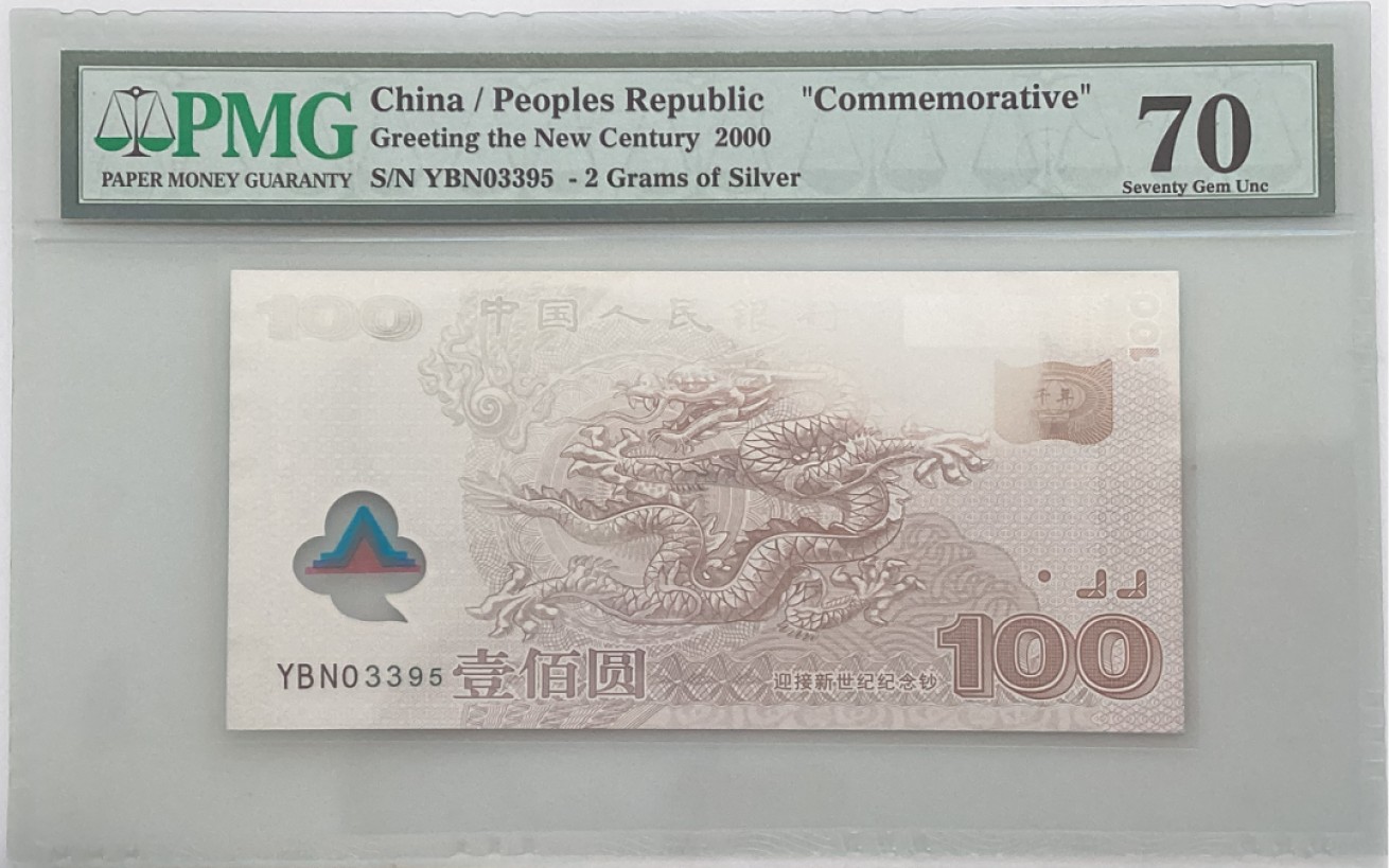 大中华拍卖第688期 银龙纪念钞00100冠军分 YBN03395