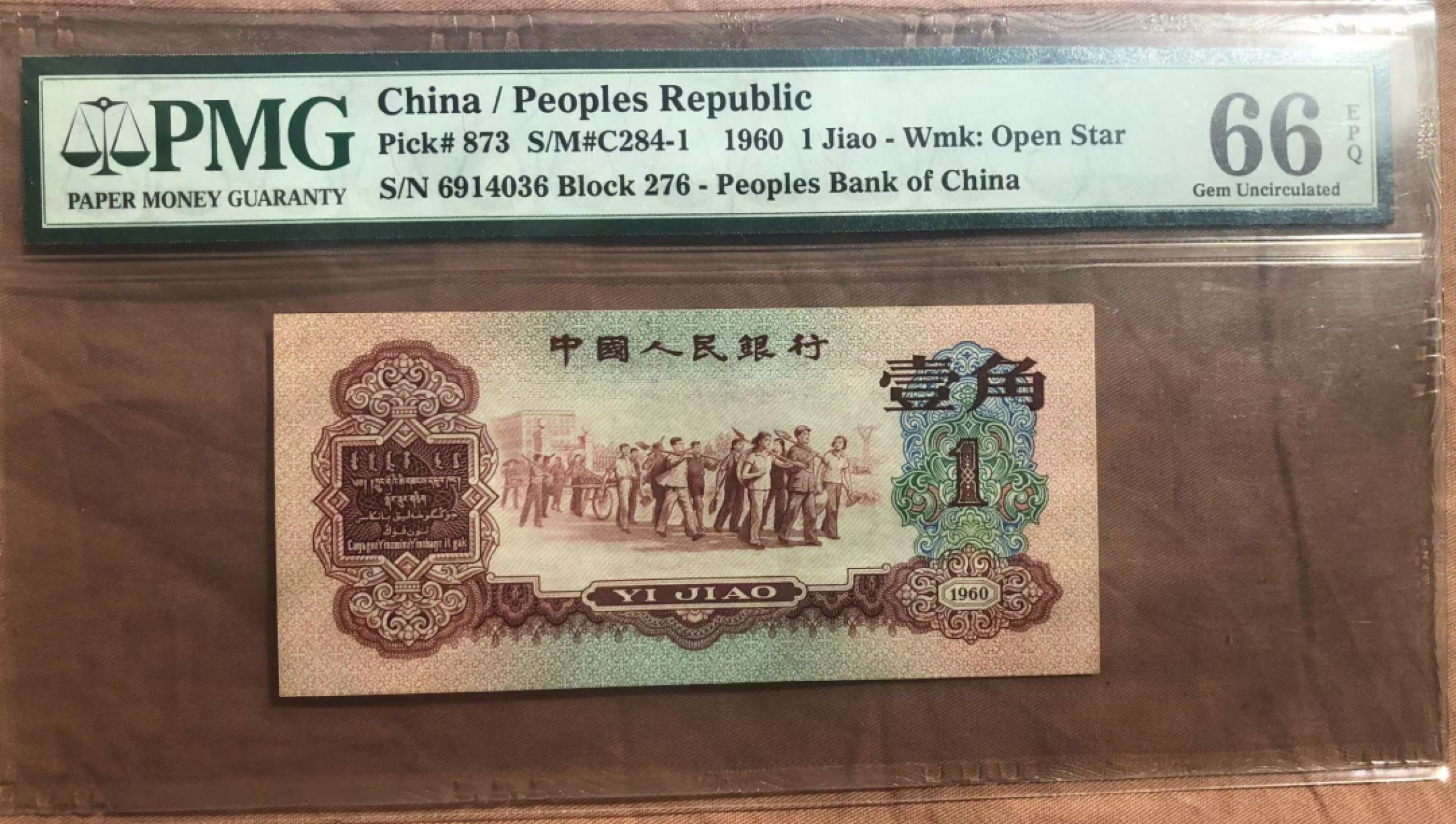 【华誉王者】1977期拍卖 枣红足尺， PMG66E 276-6914036