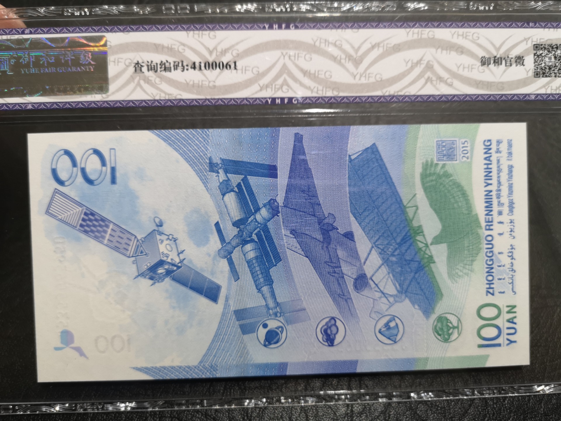 《外钞收藏家》第一百七十五期拍卖 2015航天纪念钞100元 国评67分 无47