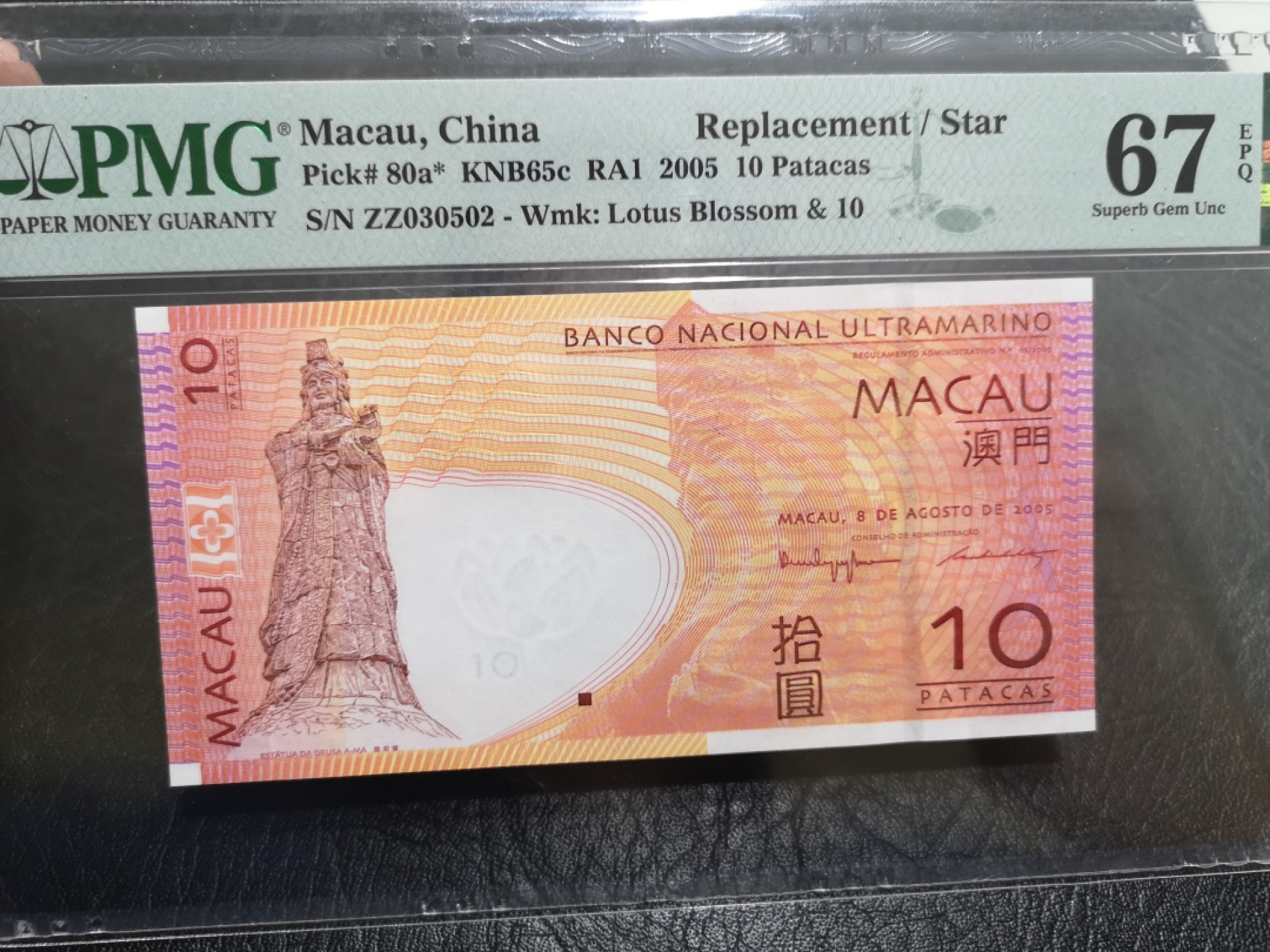 《外钞收藏家》第一百七十五期拍卖 2015年澳门大西洋银行10元 PMG67 无47 补号