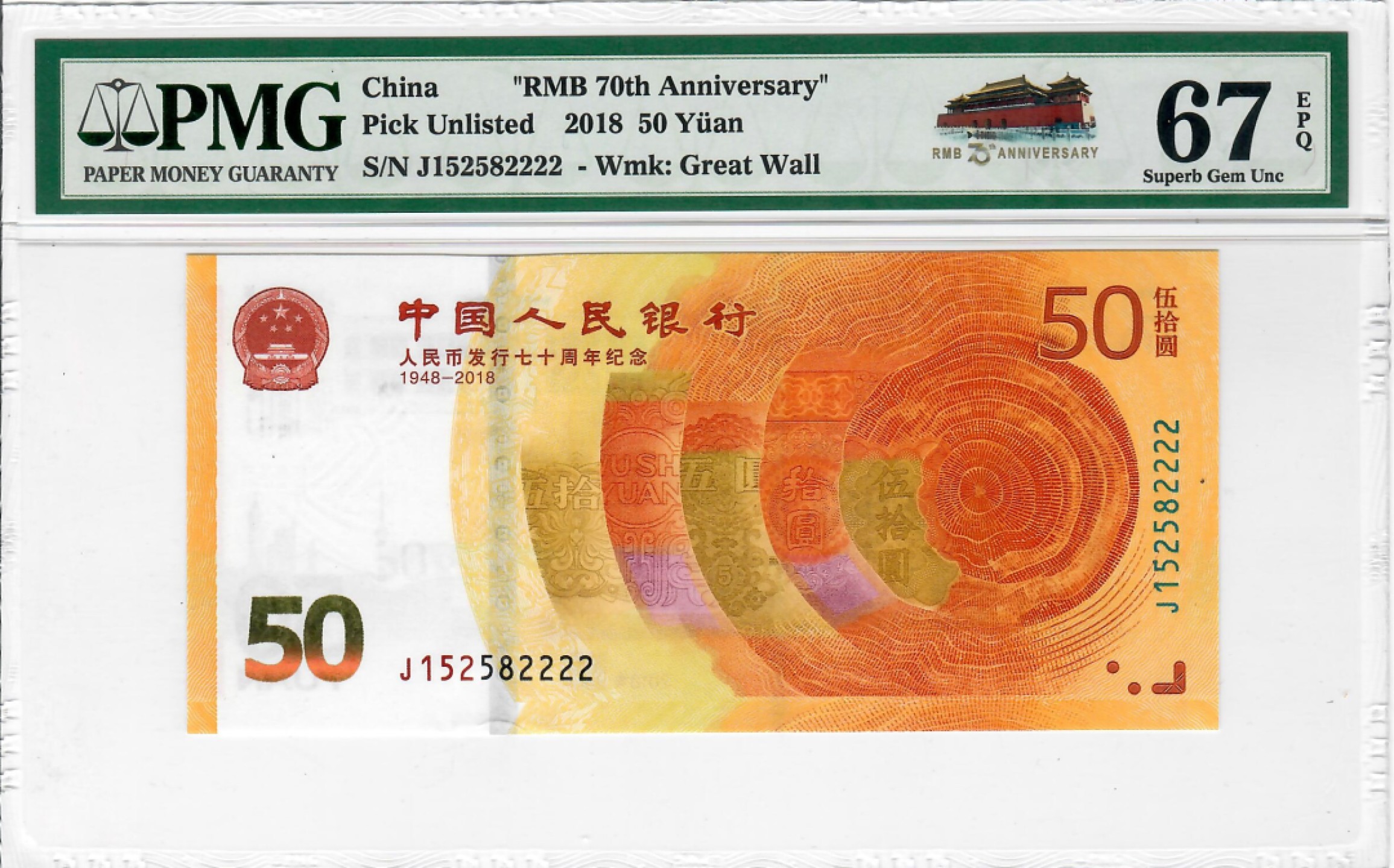 大中华拍卖第688期 人民币70周年纪念钞1850狮子2 J152582222