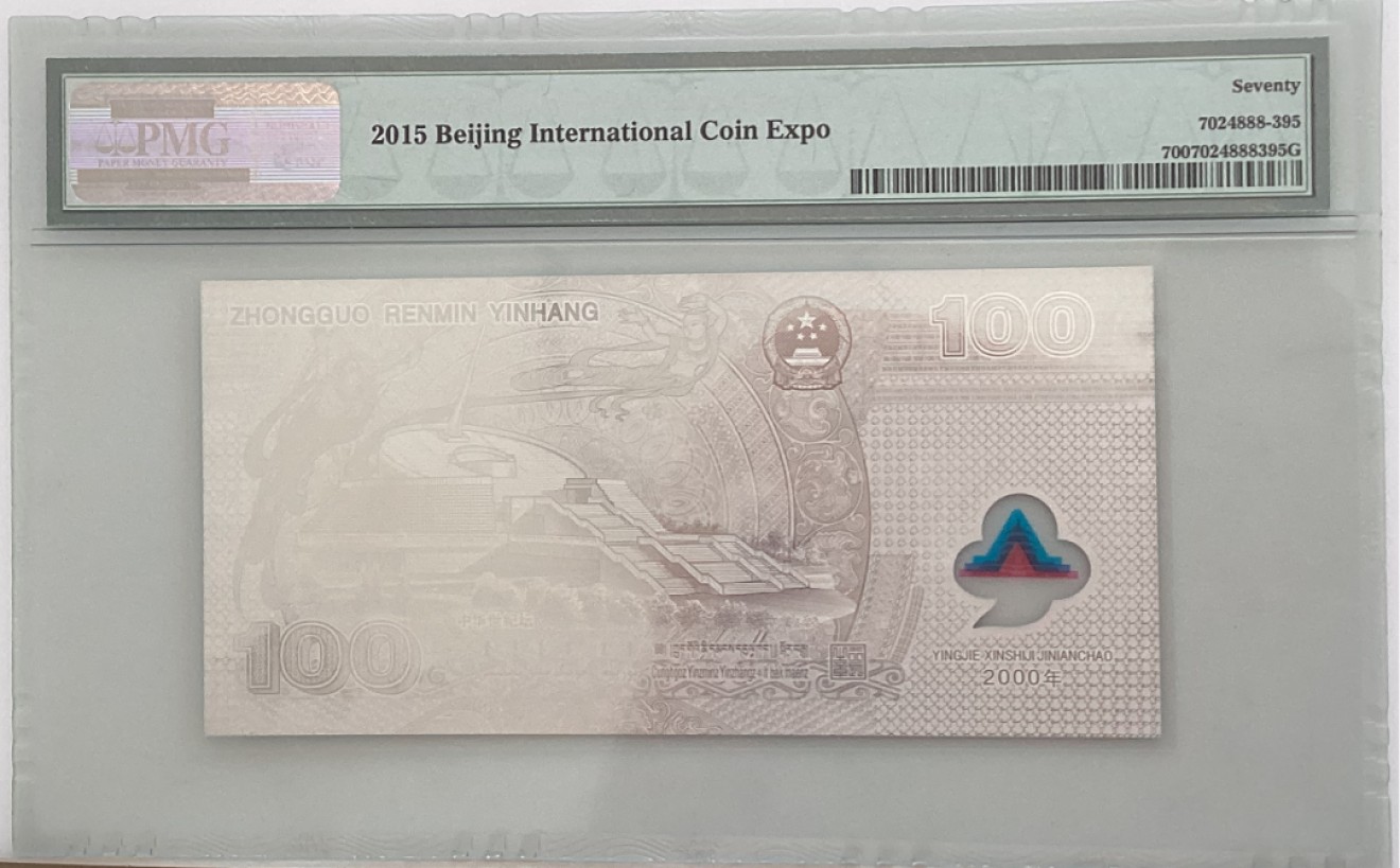大中华拍卖第688期 银龙纪念钞00100冠军分 YBN03395