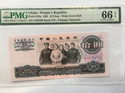 【华誉王者】1977期拍卖 - 三罗大团结PMG66E 918-1250769