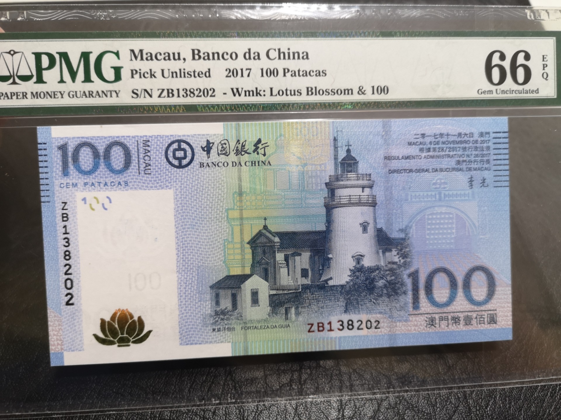 《外钞收藏家》第一百七十五期拍卖 2017年澳门中国银行100元 PMG66 无47