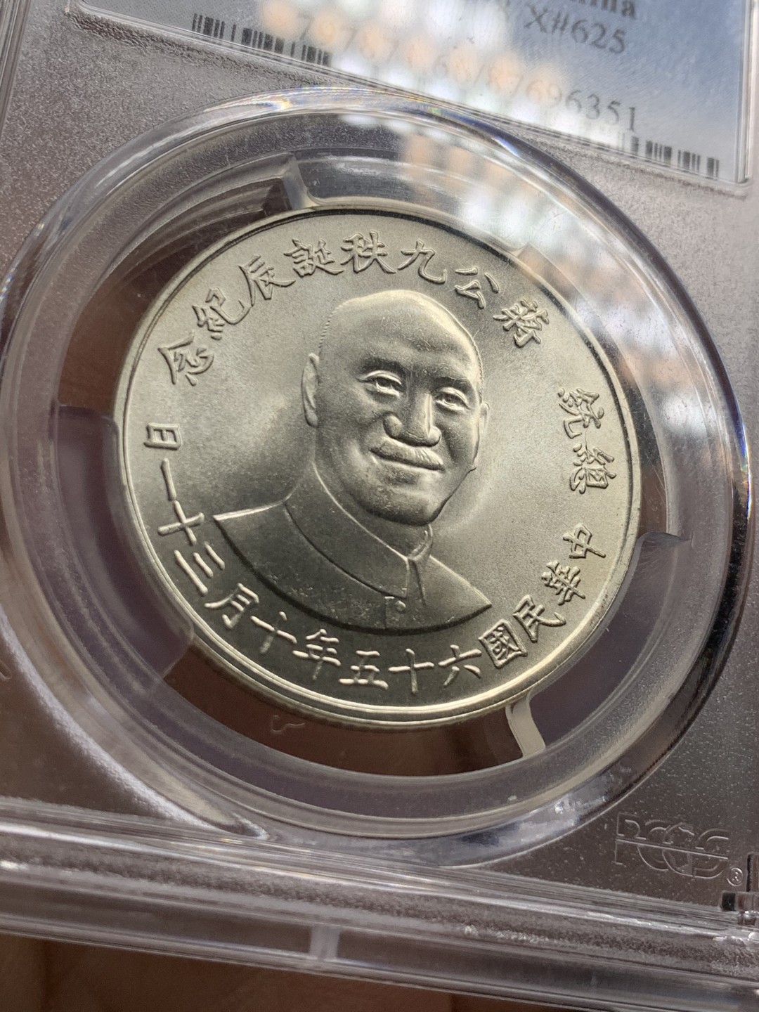 《竞宝斋》第49场-本周日，周一2场连拍（全场不限金额包邮） PCGS MS66 中国台湾省 1976年 蒋公九秩纪念银币  九秩仍有老中央造币厂之风，66分已是高分。