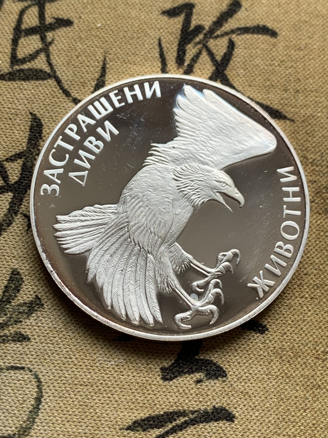 《竞宝斋》第49场-本周日，周一2场连拍（全场不限金额包邮） 保加利亚1992年动物鹰100列弗精制大银币一枚。925银，直径38.61mm，重量23.33g