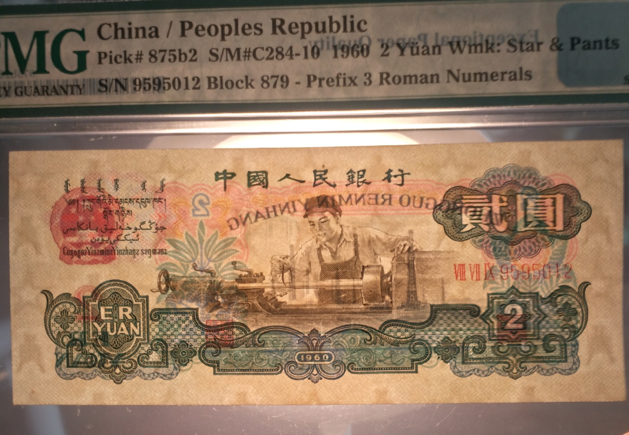 【王者微拍】4月18日精品大拍 古币车工pmg67，无347，AB头，012顺子尾，尺足无斑，879-9595012