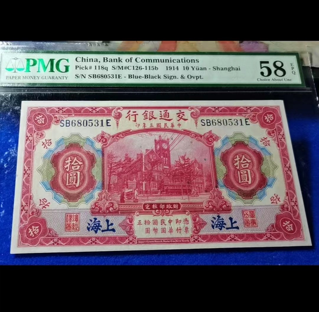 【华誉王者】1977期拍卖  民国三年1914年交通银行拾圆，PMG58E，全程无47，全号：680531，状态良好，相当艳丽，不多介绍，火热品种。