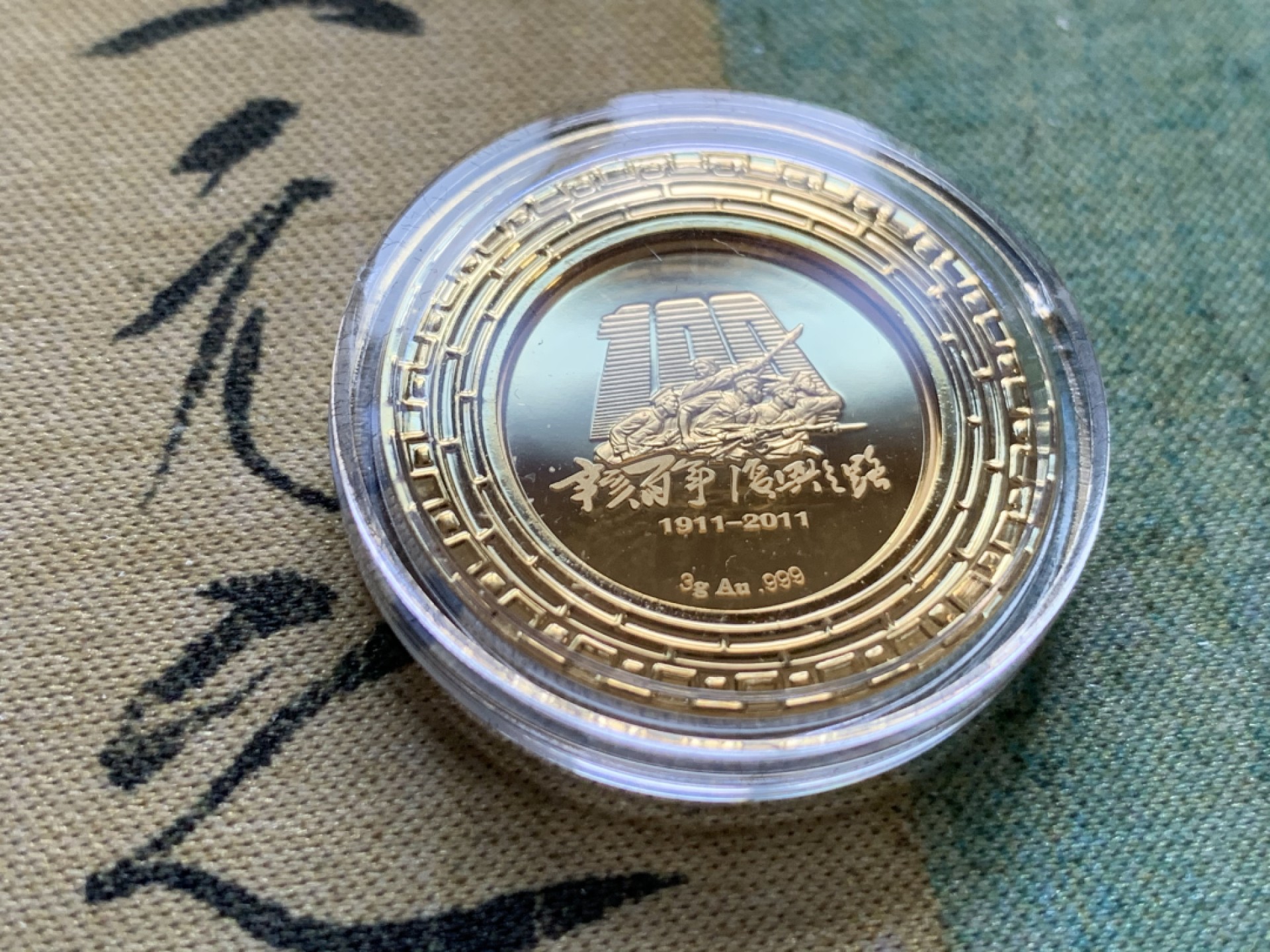 《竞宝斋》第49场-本周日，周一2场连拍（全场不限金额包邮） 辛亥革命纪念 金银套章（金3克999金，银30克999银）中国金币总公司发行，工艺精美，可做摆件