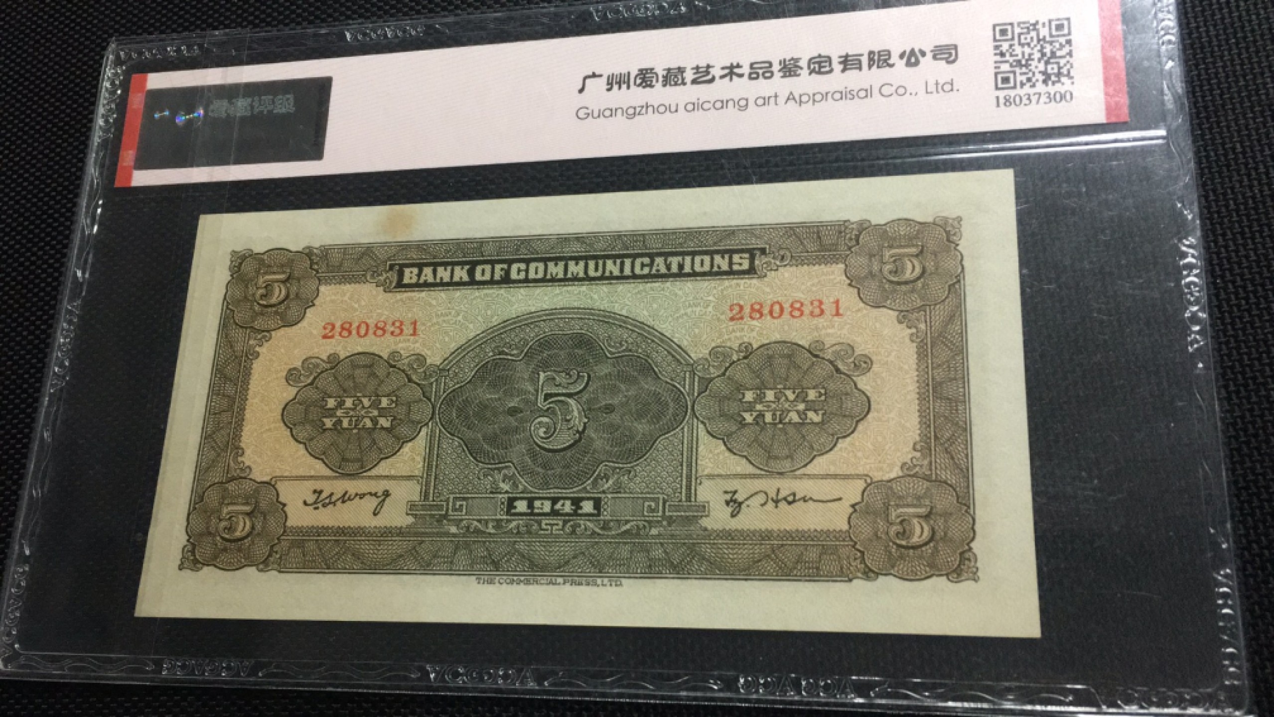 【华誉王者】1977期拍卖 民国30年交通银行5元 无47 ACG54E, 280831