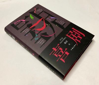 零元拍：茅盾文学奖得主著名作家 陈彦亲笔签名著书《喜剧》舞台三部曲收官之作