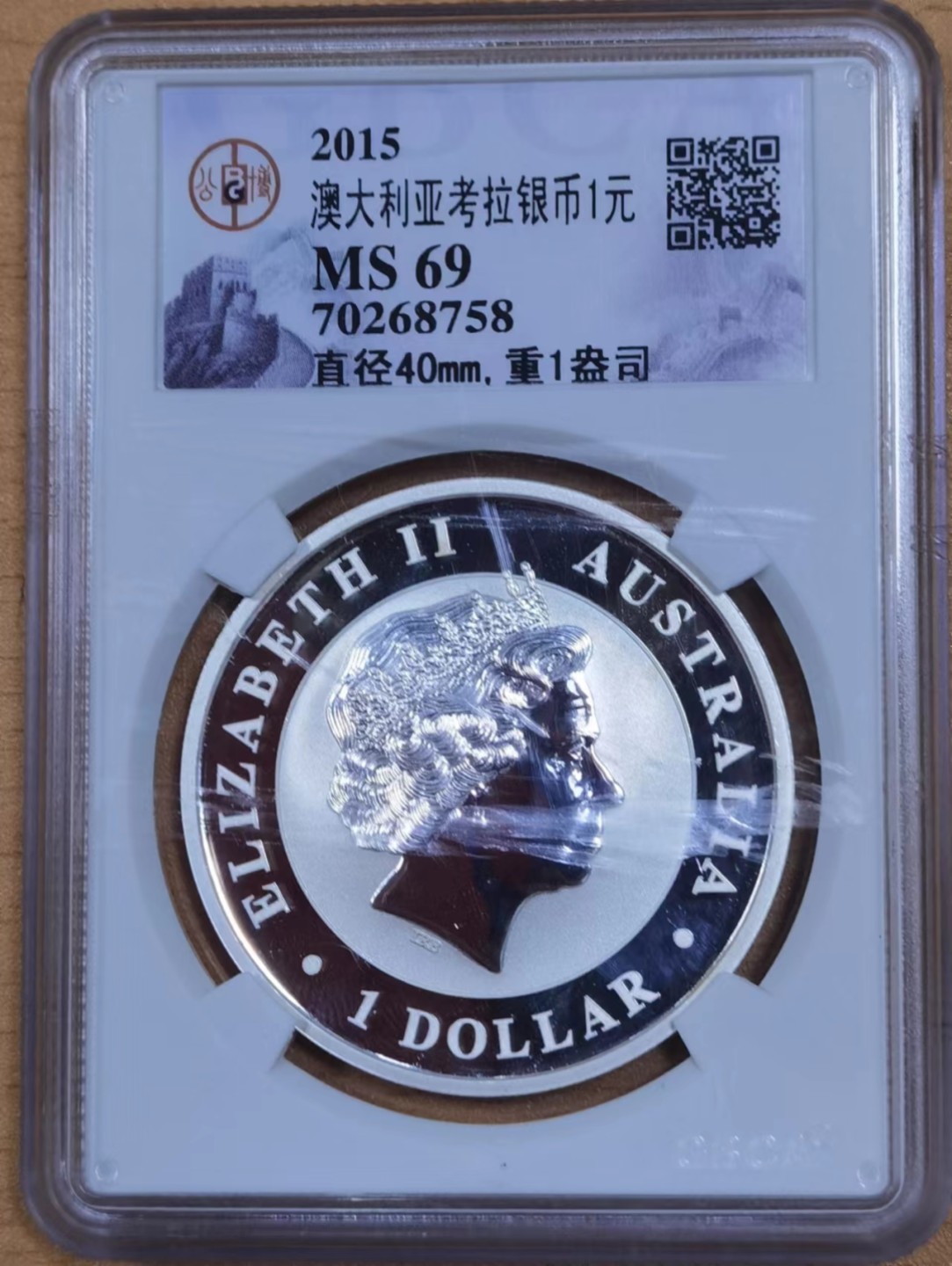 北京马甸外国钱币专卖微拍第七十四期，外国金银币专场，陆续上新，欢迎光临 2015年澳大利亚1盎司考拉银币，女皇脸部划痕是塑料盒子上的，成色999