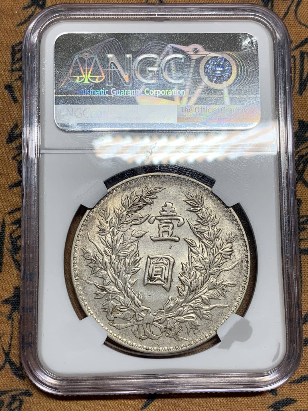 《竞宝斋》第49场-本周日，周一2场连拍（全场不限金额包邮） NGC-Au53 中国 1913年 竹节花 袁大头 好味道 转光 背面转光漂亮 好版