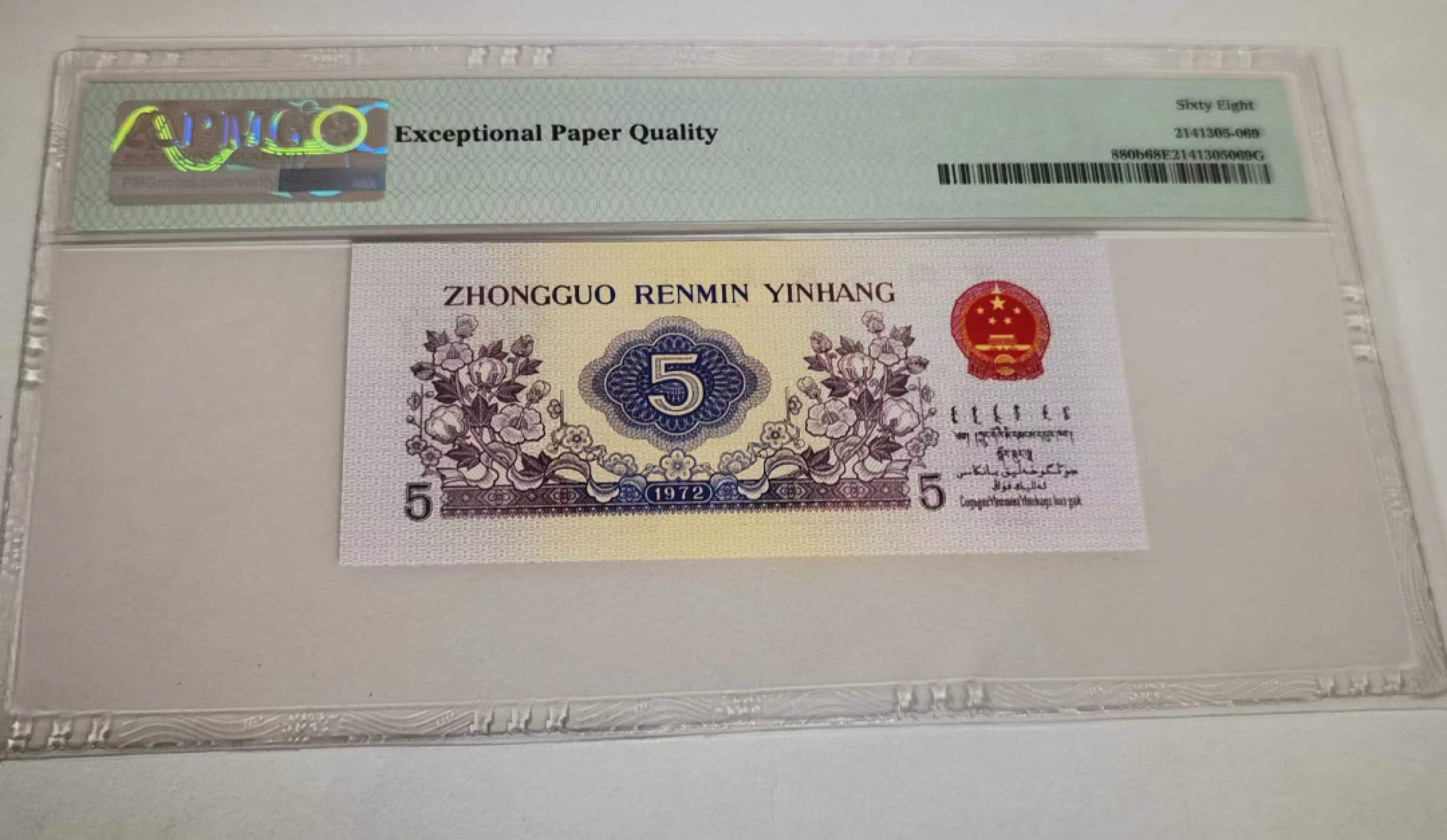 【华誉王者】1978期拍卖 三版八珍814冠平水纺织五角，PMG68季军分  814-6535169