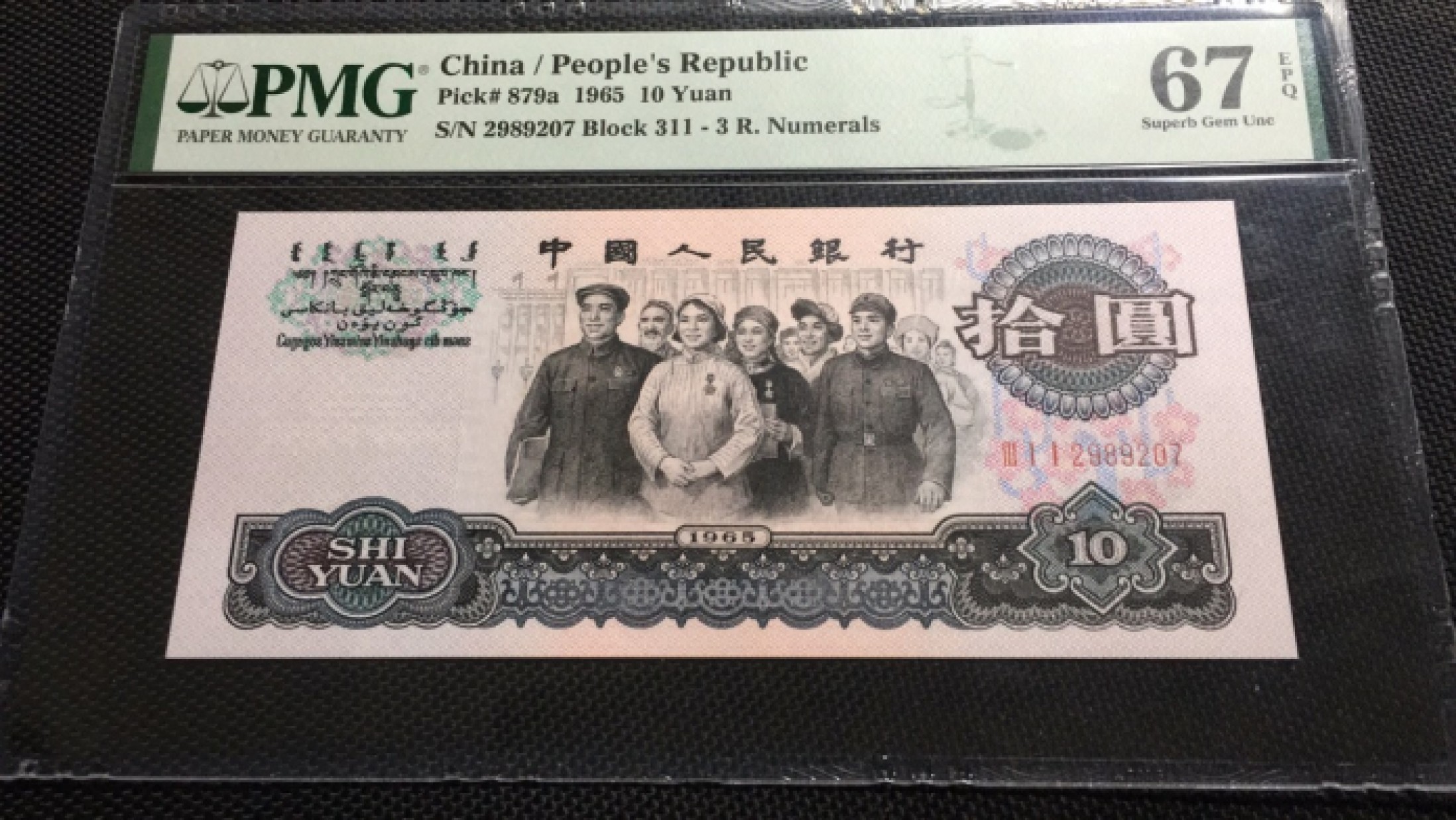 【华誉王者】1978期拍卖 三罗大团结PMG67E 311-2989207