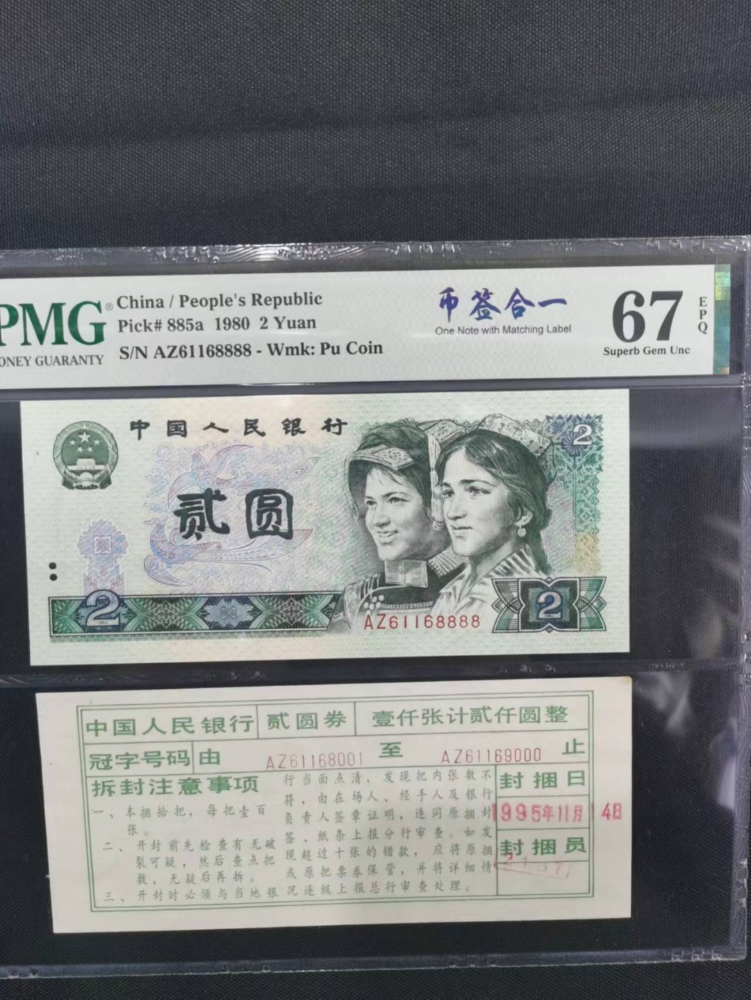 【王者微拍】4月18日精品大拍  802币签合一，倒置号尾8888，数3 PMG67E AZ61168888