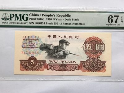 【华誉王者】1978期拍卖 - 深版炼钢无47首尾 PMG67E 650-9086133