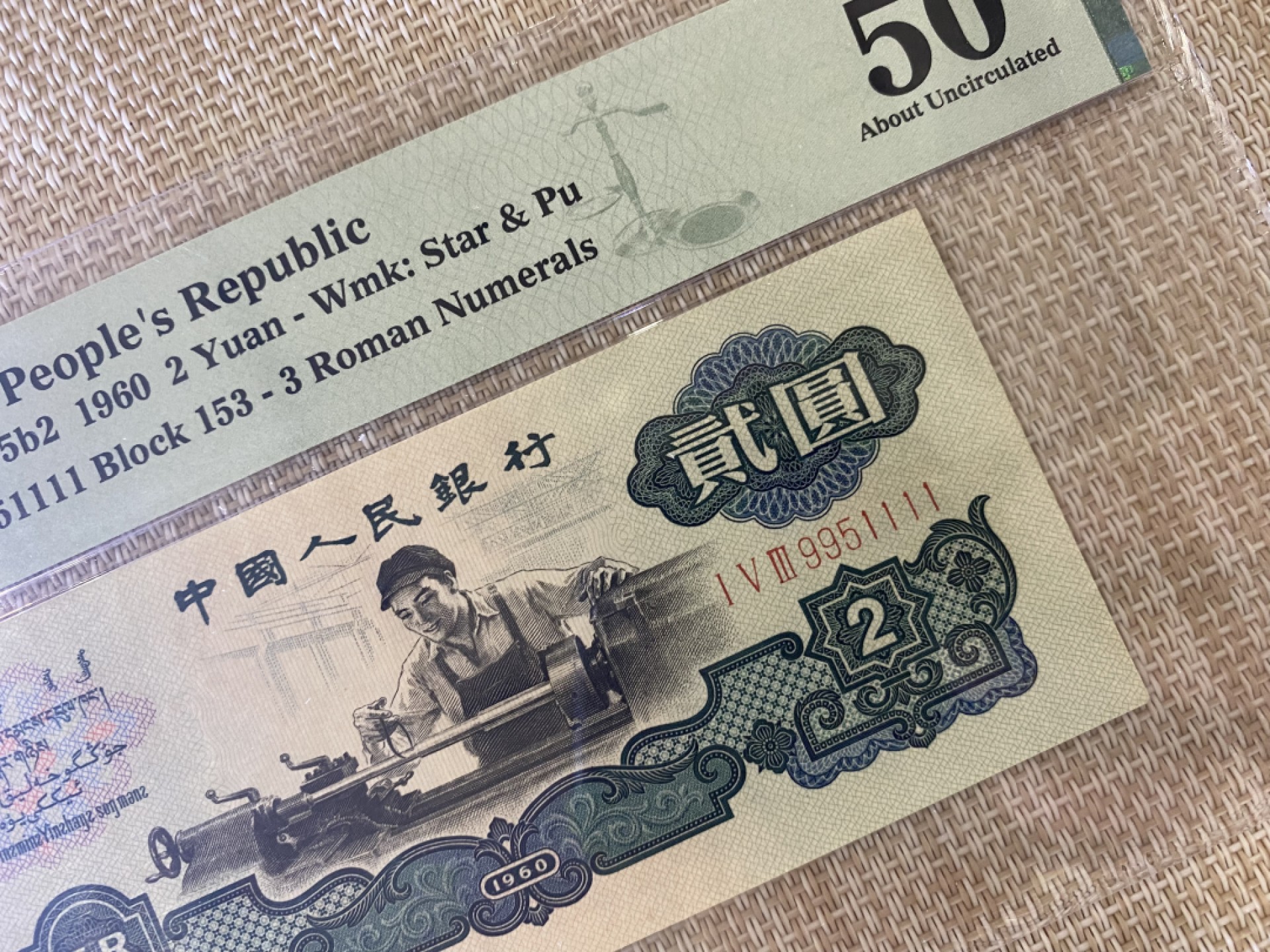 【华誉王者】1978期拍卖 古车数三狮子号 PMG50, 153-9951111