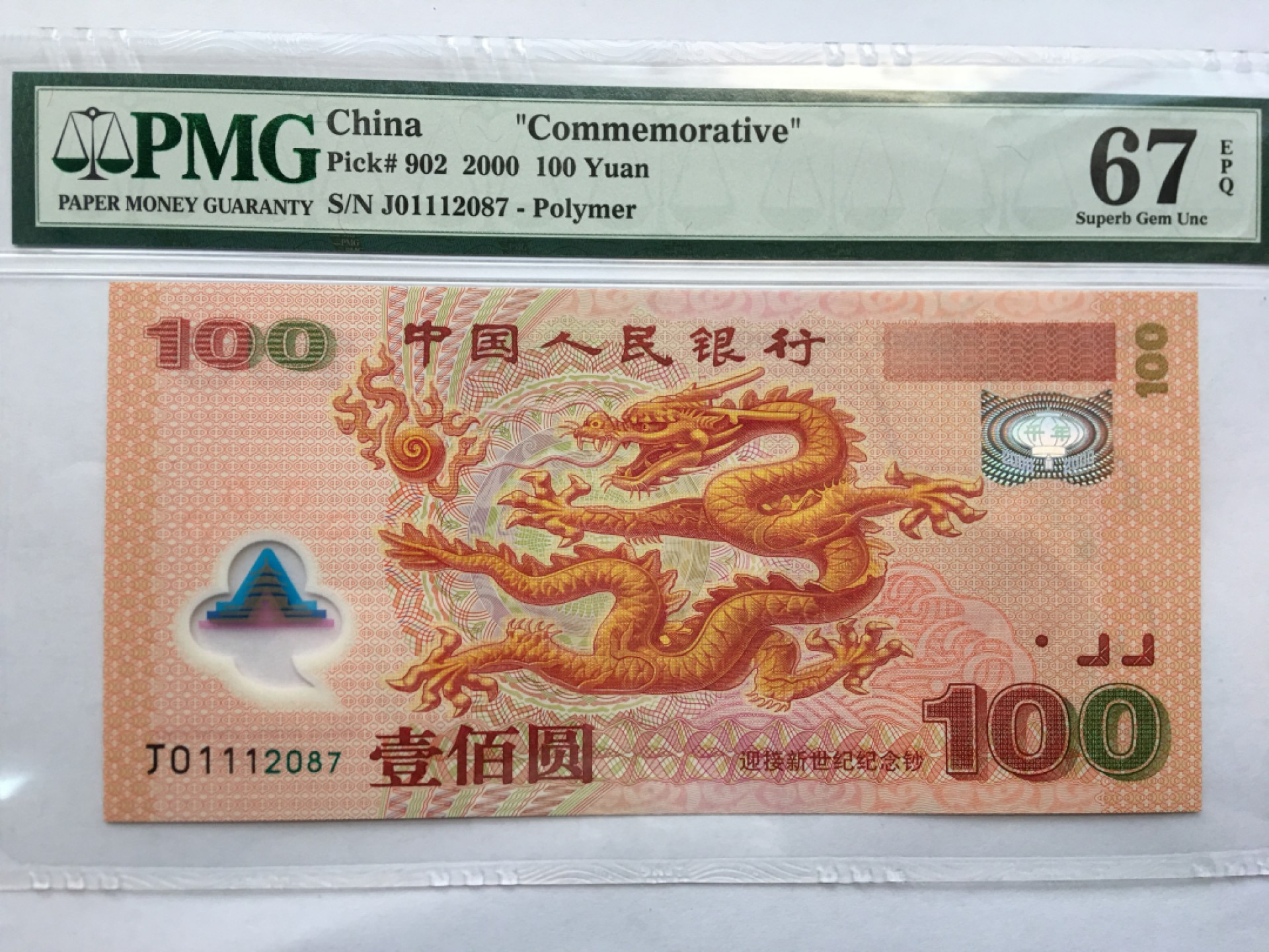【华誉王者】1978期拍卖 千禧龙钞豹子身111 PMG67E J01112087
