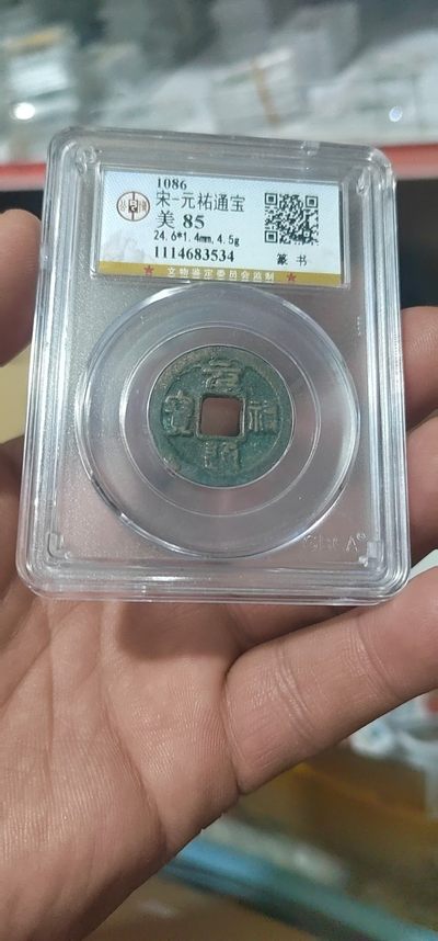 公博和评级古币放漏专场 - 公博评级—北宋—元佑通宝