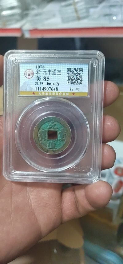 公博和评级古币放漏专场 - 公博评级—北宋—元丰通宝