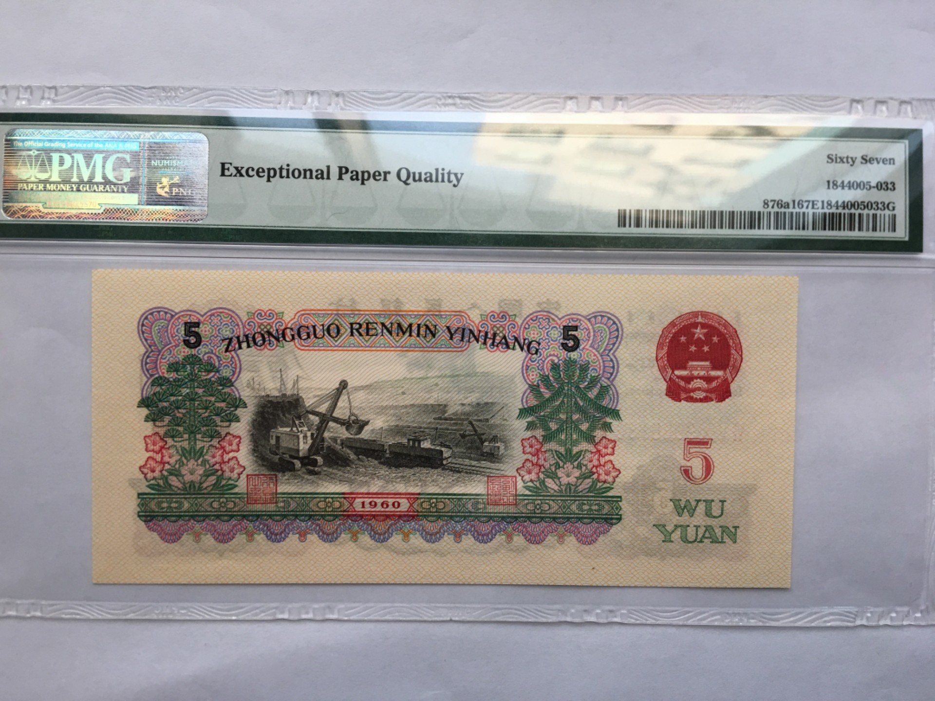 【华誉王者】1978期拍卖 深版炼钢无47首尾 PMG67E 650-9086133