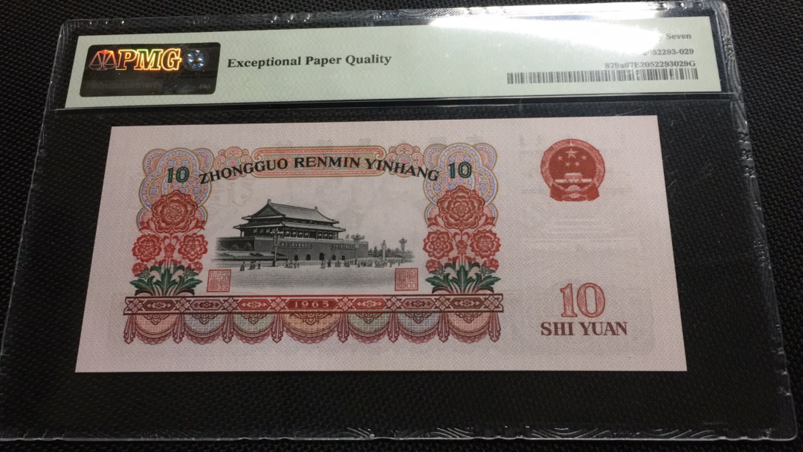 【华誉王者】1978期拍卖 三罗大团结PMG67E 311-2989207