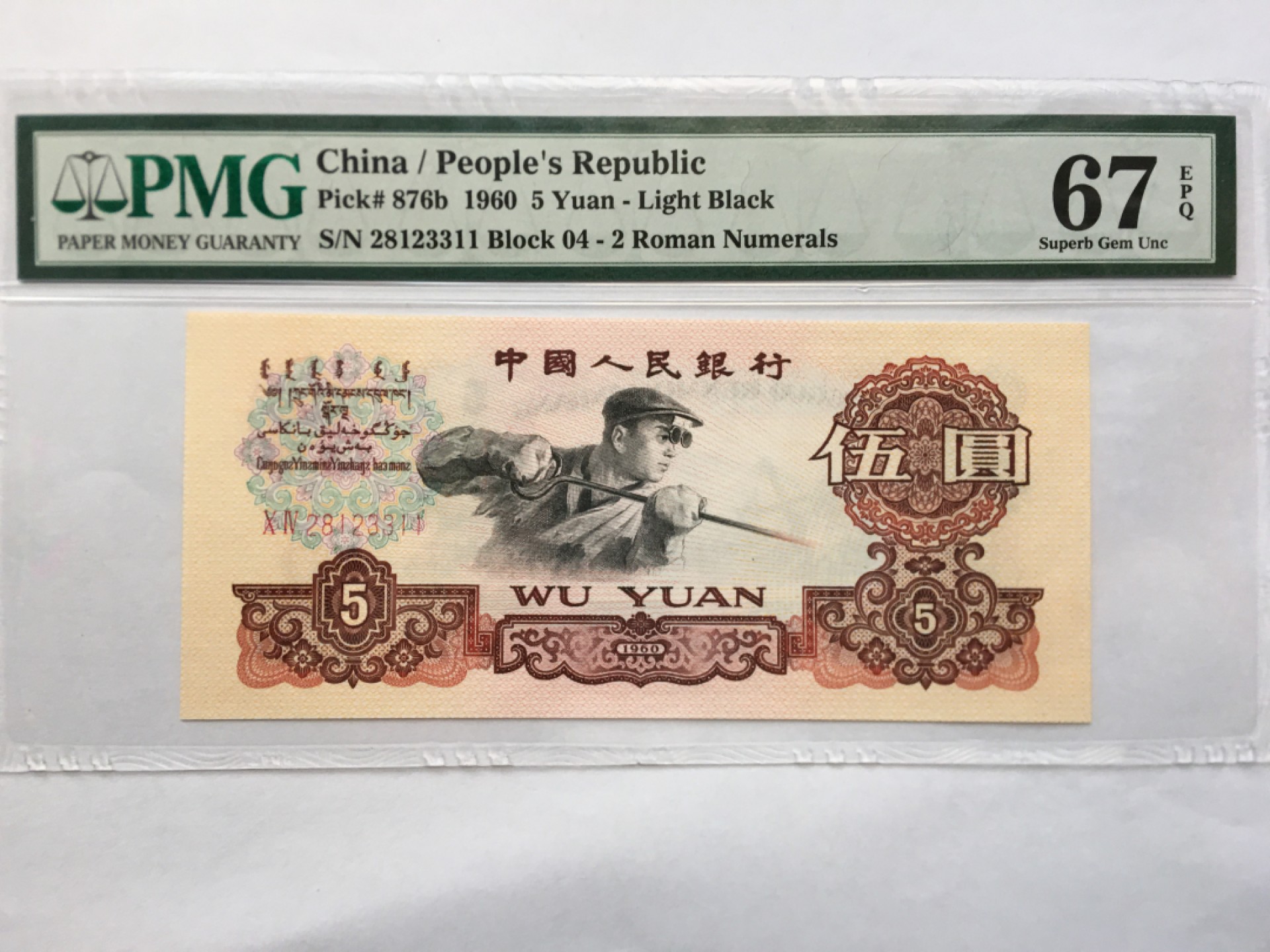 【华誉王者】1978期拍卖 浅版炼钢双双尾无47 PMG67E 04-28123311