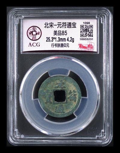爱藏评级北宋古币，都是85分 - 爱藏评级—北宋—元符通宝—行书狭通仰元
