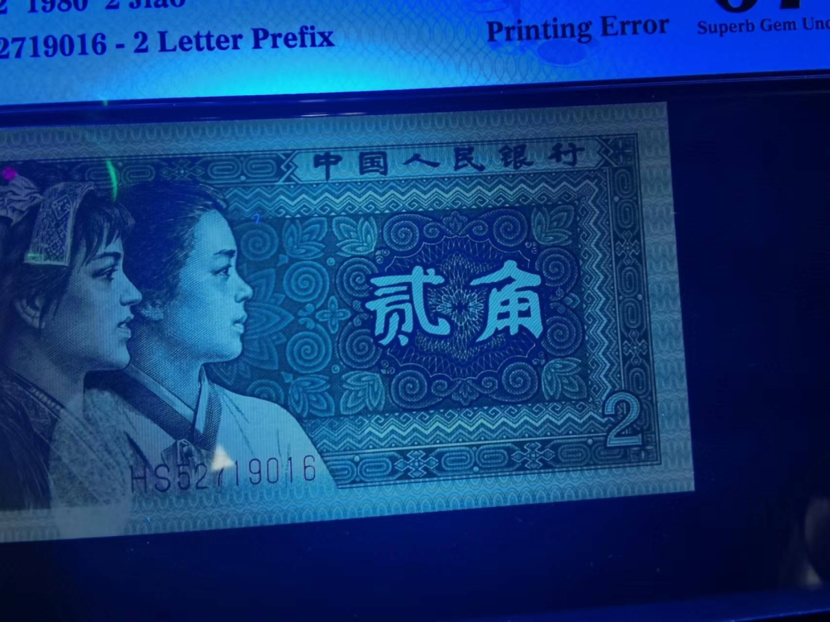 【华誉王者】1980期拍卖 错标8002  PMG67E HS52719016