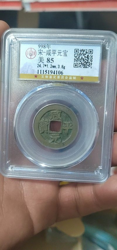 公博和评级古币放漏专场 - 公博评级—北宋—咸平元宝