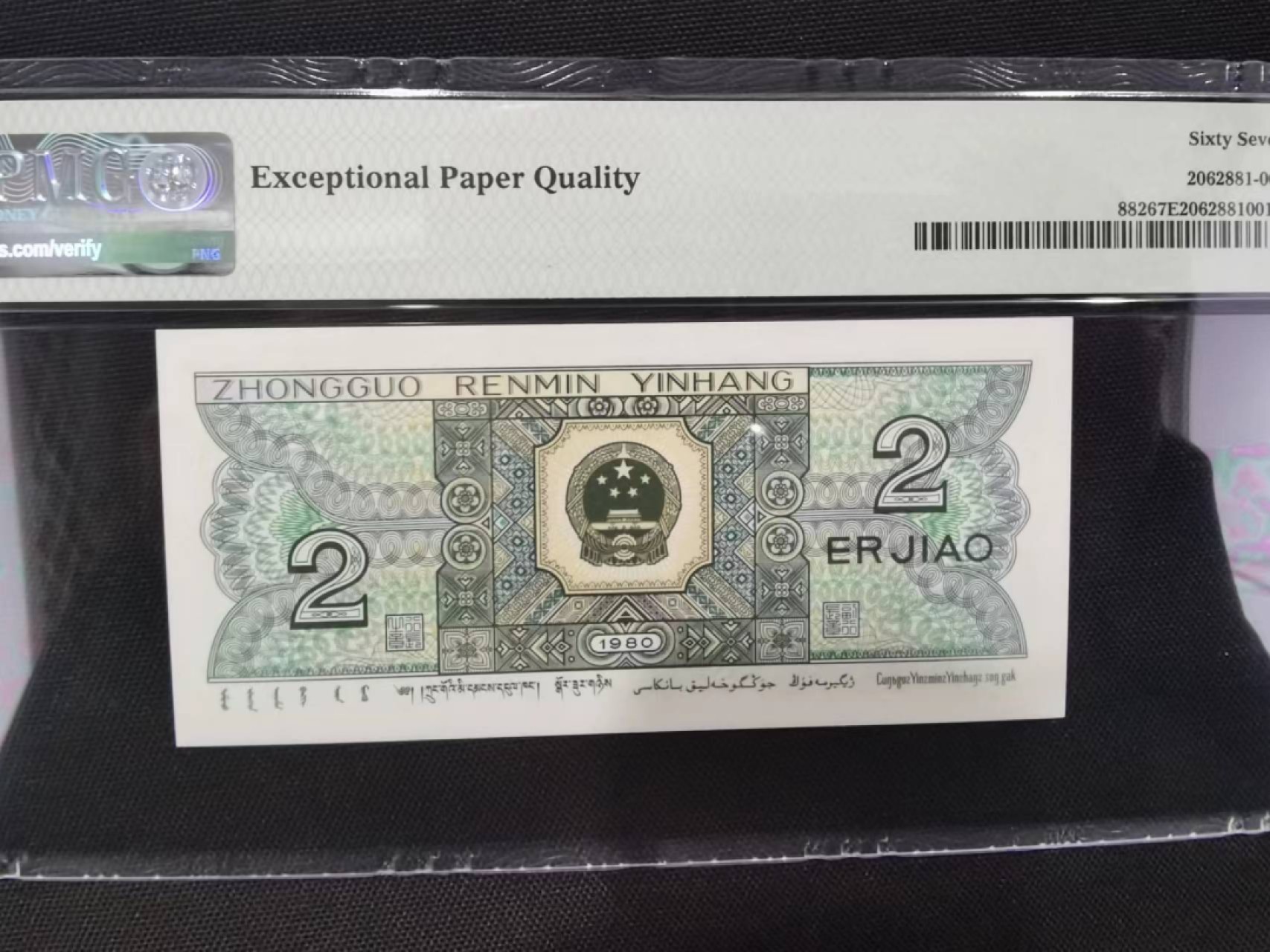 【华誉王者】1980期拍卖 错标8002  PMG67E HS52719016