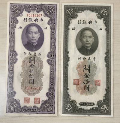 小骏钱币 - 关金券拾元，五十元各一张