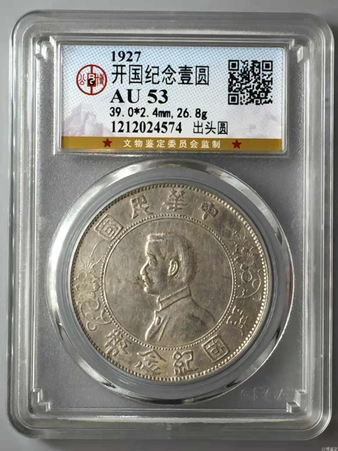 【华誉王者】1978期拍卖 国父孙中山头相开国纪念银元(1927)极稀少《圆出头》一枚，公司严评53分
