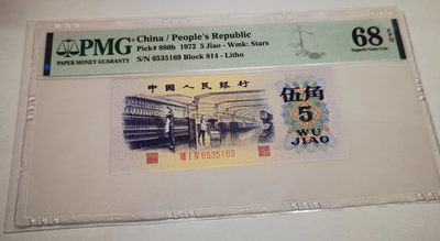 【华誉王者】1978期拍卖 - 三版八珍814冠平水纺织五角，PMG68季军分  814-6535169