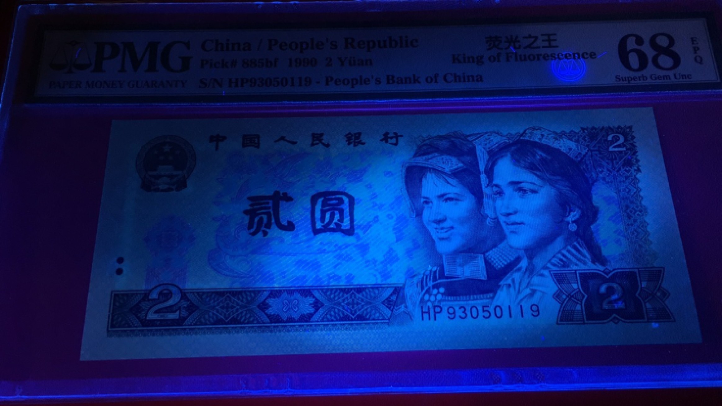 【华誉王者】1978期拍卖 902荧光之王足尺无斑，无47 高分 PMG68E HP93050119