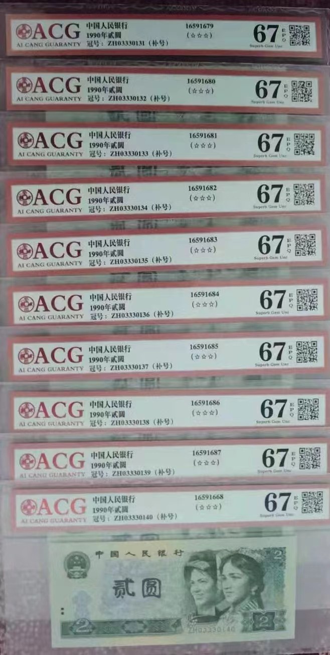 【华誉王者】1978期拍卖 902补号标十 ACG67E ZH03330131-40
