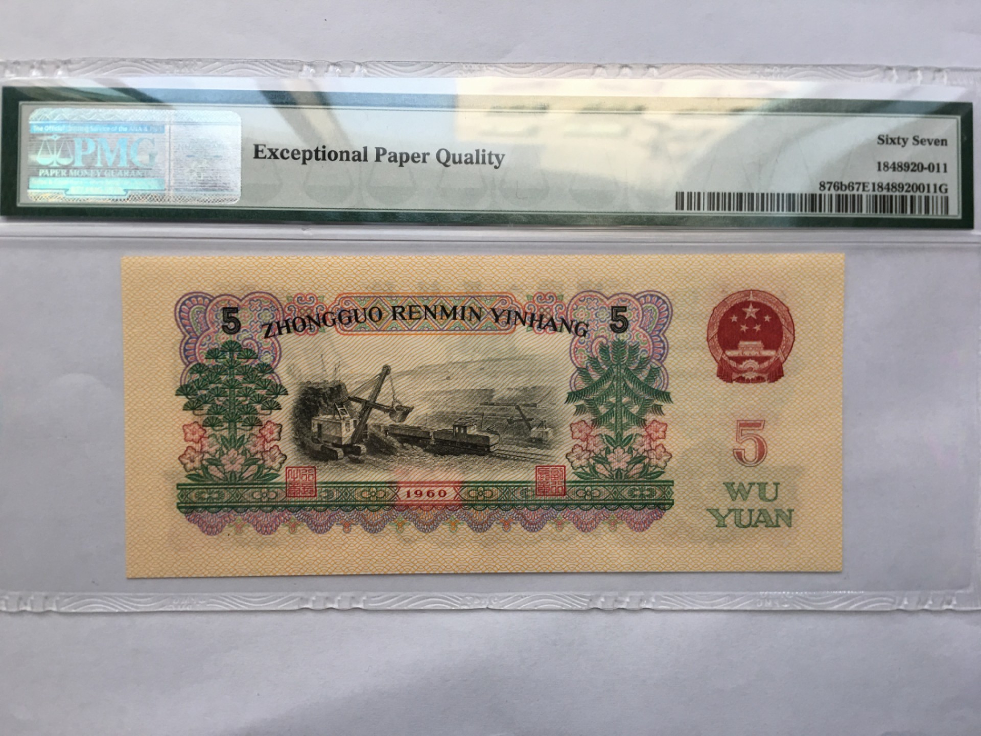 【华誉王者】1978期拍卖 浅版炼钢双双尾无47 PMG67E 04-28123311