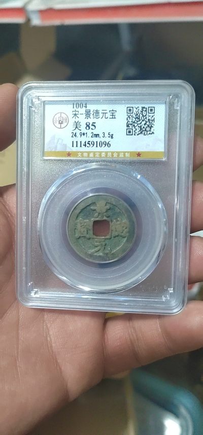 公博和评级古币放漏专场 - 公博评级—北宋—景德元宝