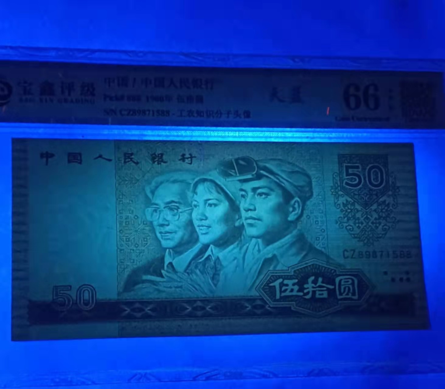【华誉王者】1978期拍卖 四版币王8050蓝冠CZ，靓钞一枚无四，尾1588。鑫宝评级鉴定66E，按图发货CZ89871588