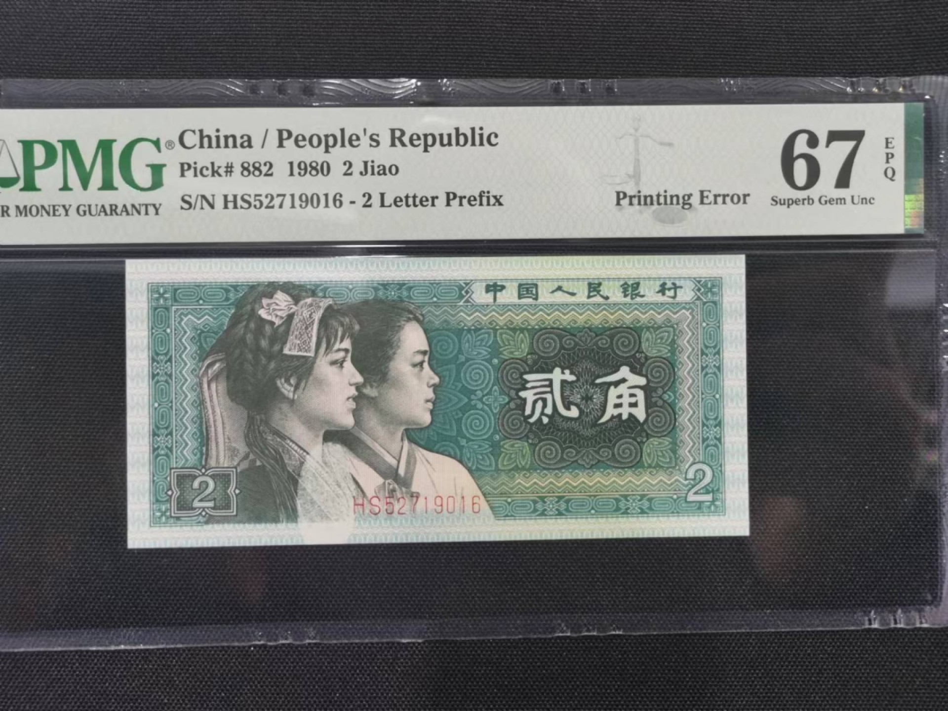 【华誉王者】1980期拍卖 错标8002  PMG67E HS52719016