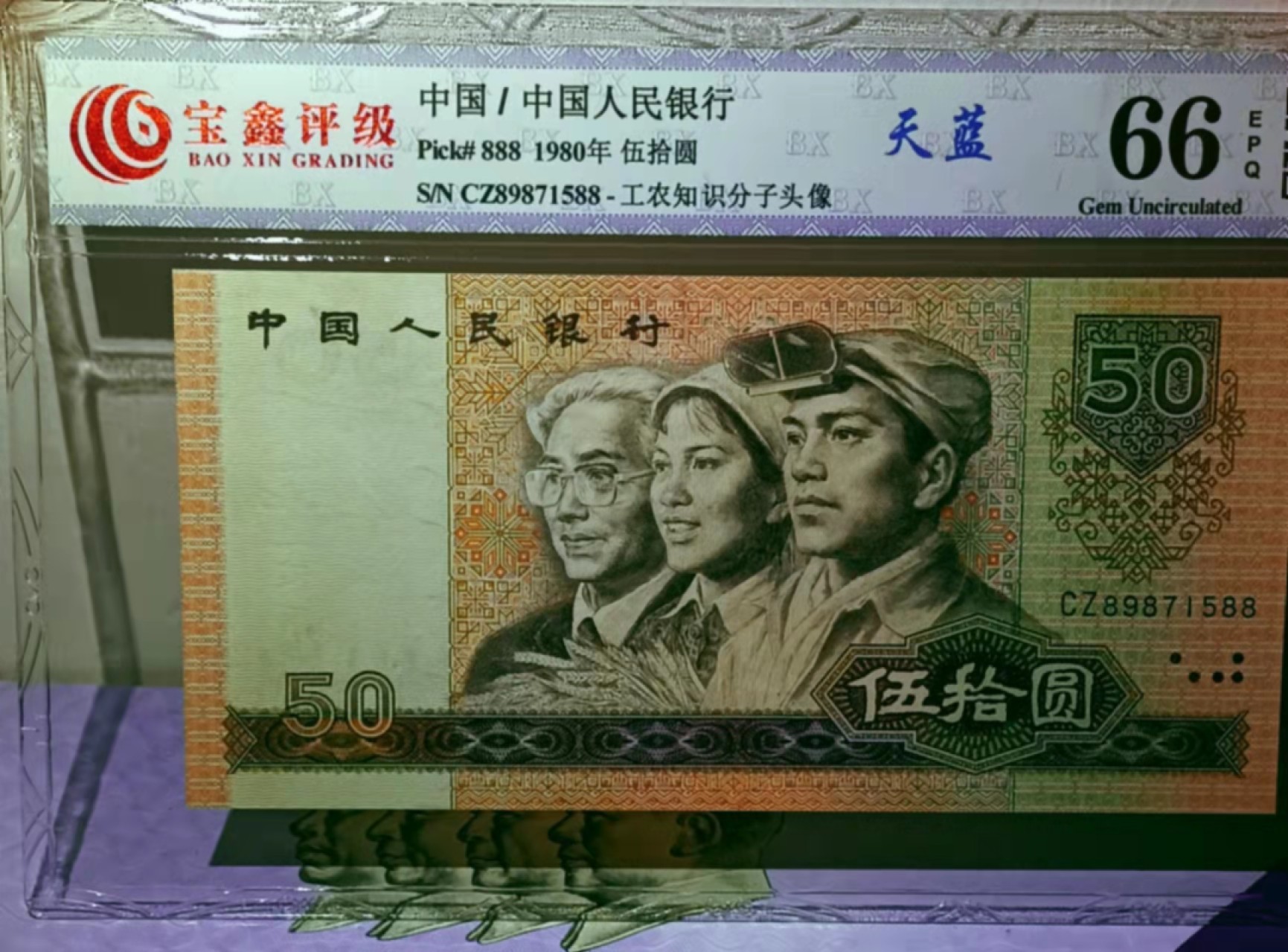 【华誉王者】1978期拍卖 四版币王8050蓝冠CZ，靓钞一枚无四，尾1588。鑫宝评级鉴定66E，按图发货CZ89871588