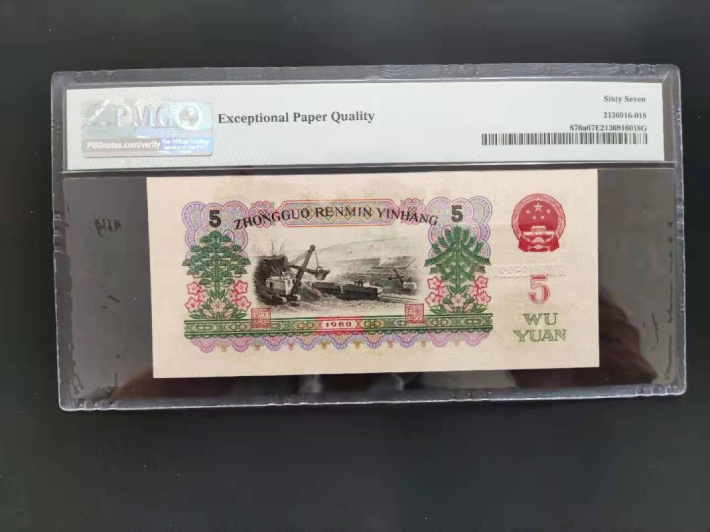 【华誉王者】1978期拍卖 PMG67分三版珍品深版炼钢446-1852218无三四七超级靓号
