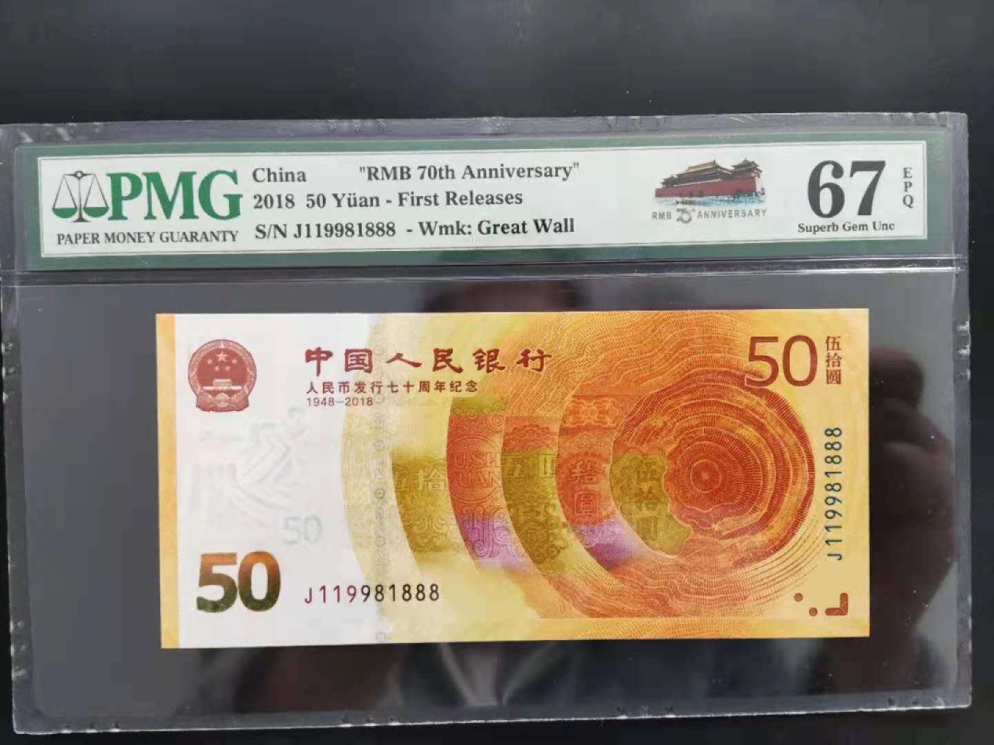 【王者微拍】4月18日精品大拍 PMG67分70钞数三年份倒置号J119981888
