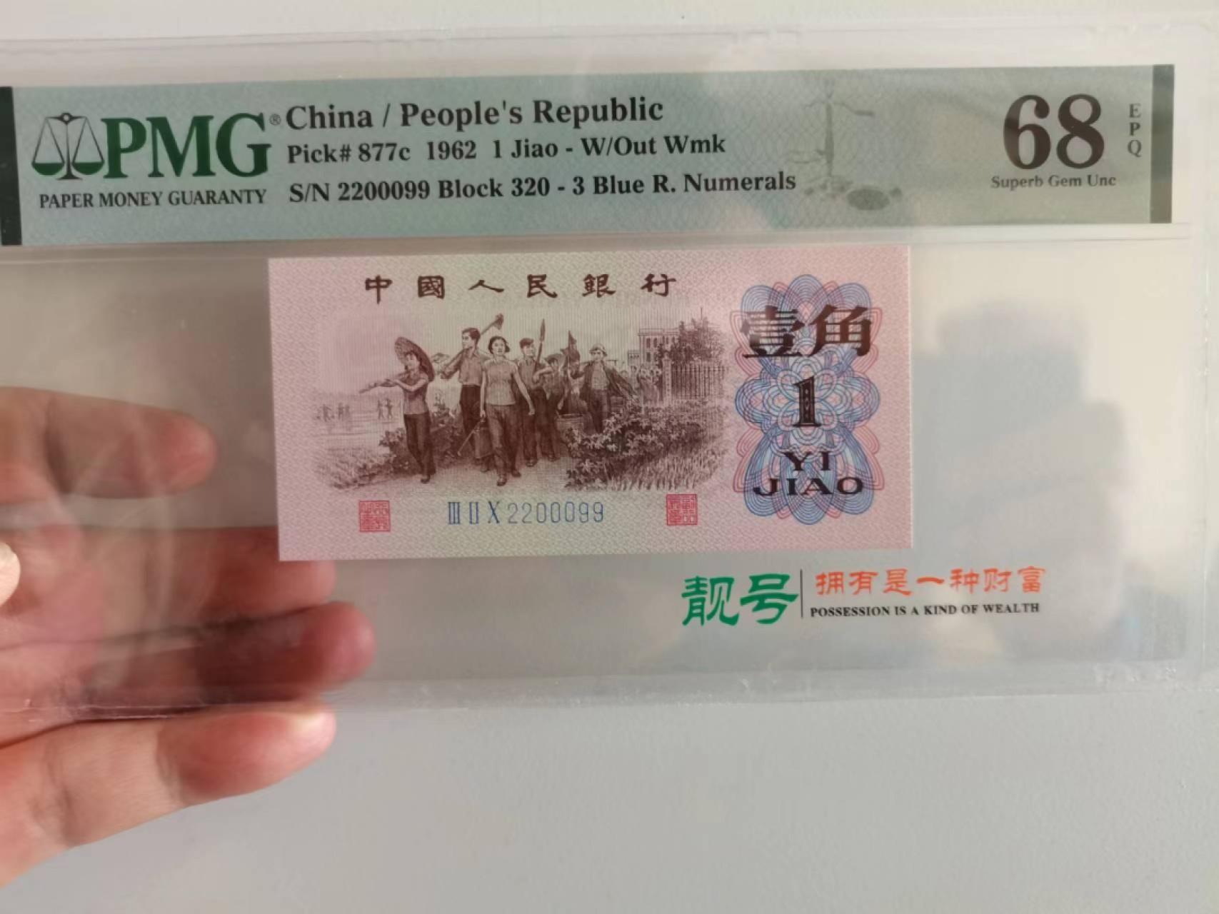 【华誉王者】1978期拍卖 蓝三平数三葫芦号 无3457 PMG68E 320-2200099