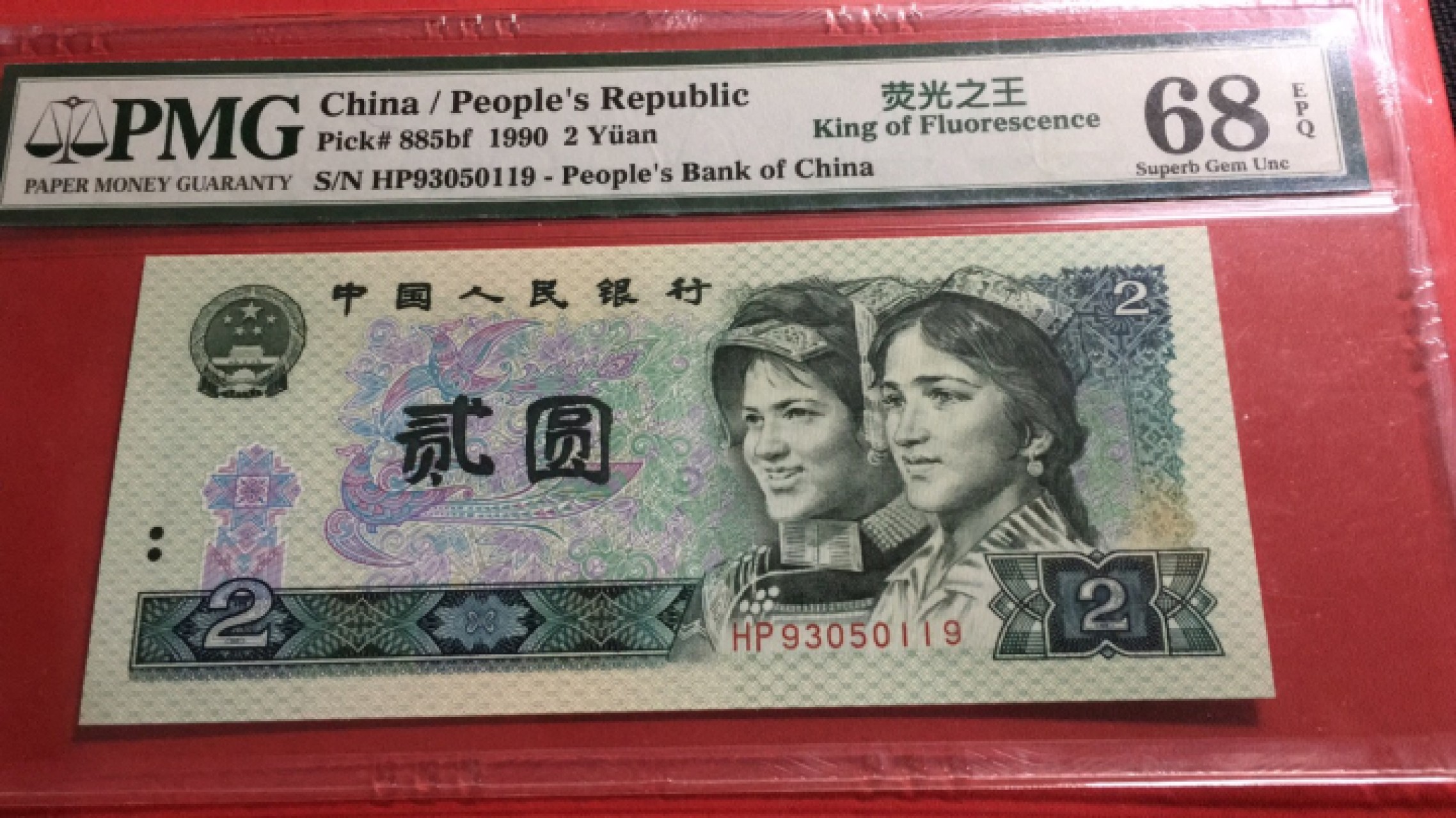 【华誉王者】1978期拍卖 902荧光之王足尺无斑，无47 高分 PMG68E HP93050119