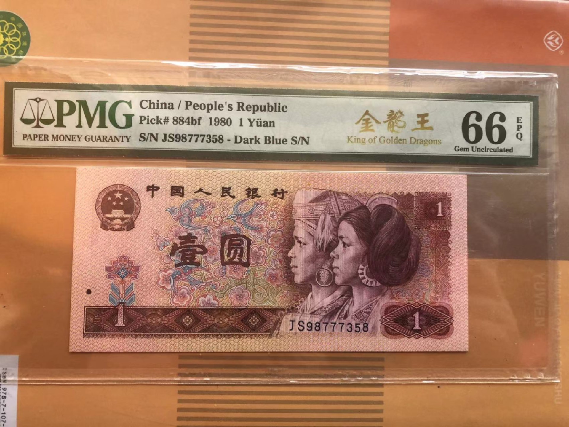 【华誉王者】1978期拍卖 801金龙王豹子身尾8 PMG66E JS98777358