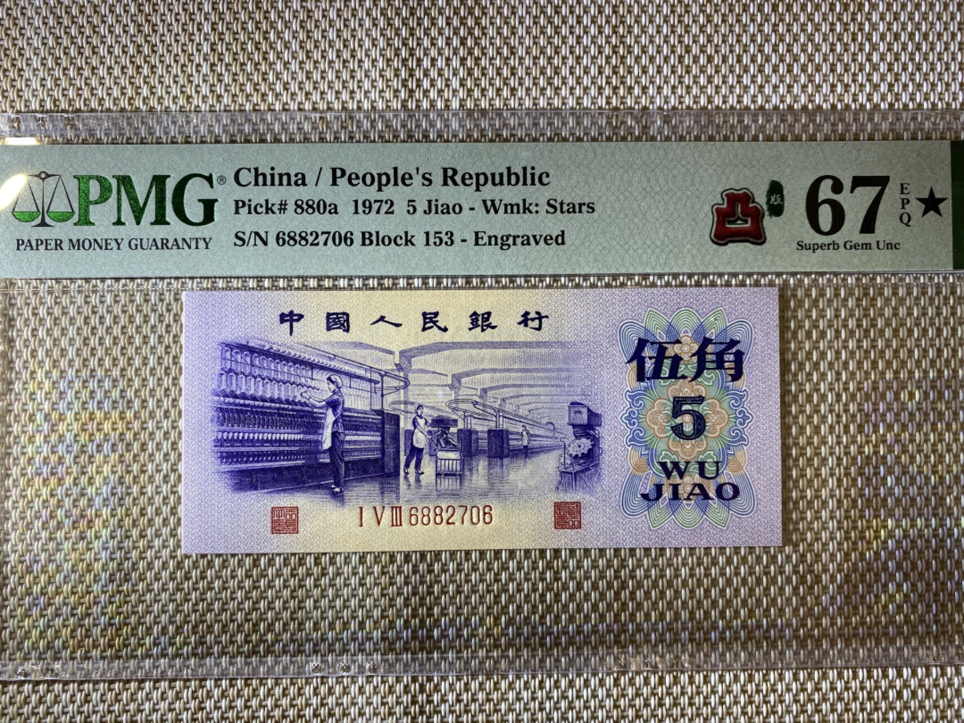 【华誉王者】1978期拍卖 凸版纺织 PMG67E★ 153-6882706
