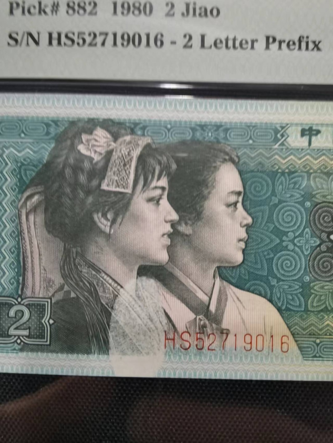 【华誉王者】1980期拍卖 错标8002  PMG67E HS52719016