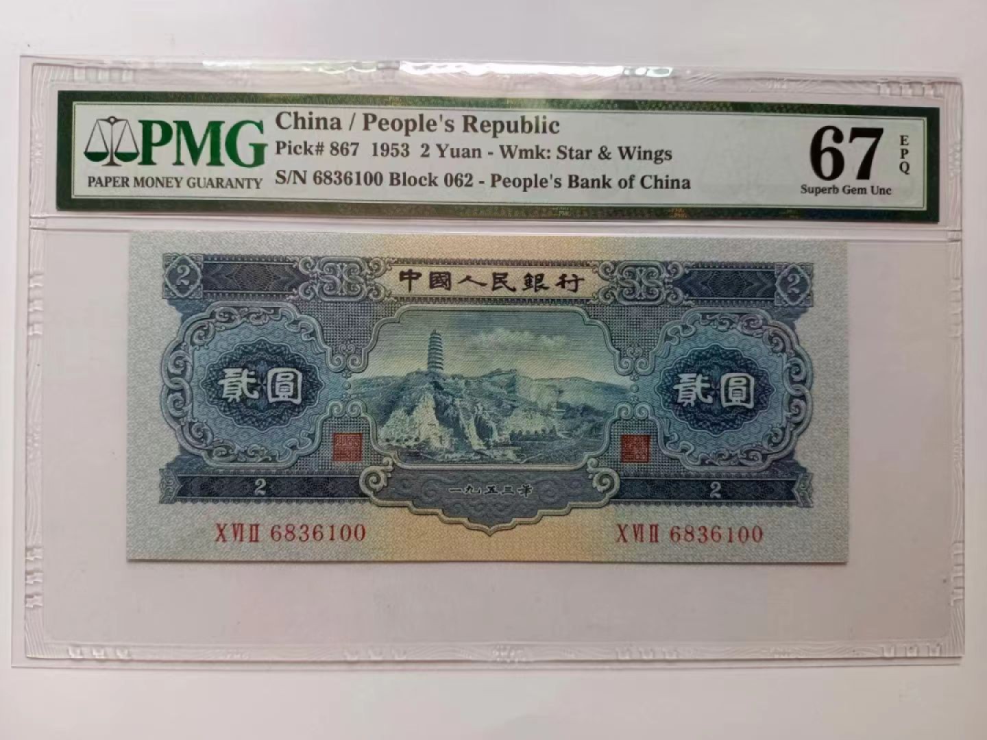 【王者微拍】4月18日精品大拍 PMG评级币宝塔山二元！67分无47双尾00靓号、高分品质尺寸足足.最后一张出67分极其罕见非常稀少值得收藏